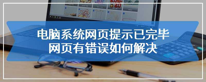 电脑系统网页提示已完毕网页有错误如何解决