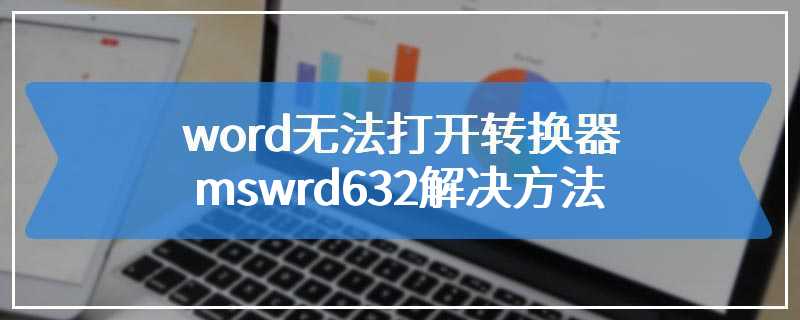 word无法打开转换器mswrd632解决方法