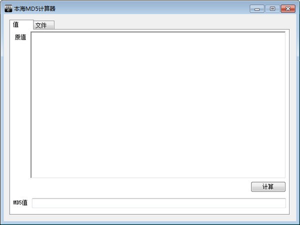 本海MD5计算器