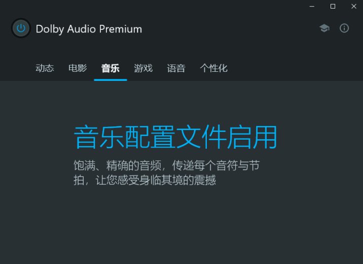 Dolby Audio Premium杜比音效增强版