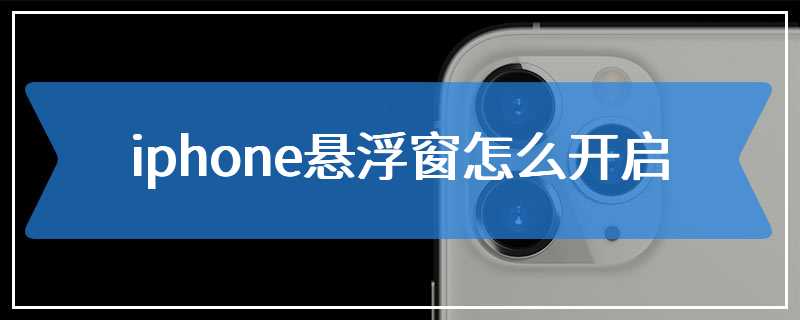 iphone悬浮窗怎么开启