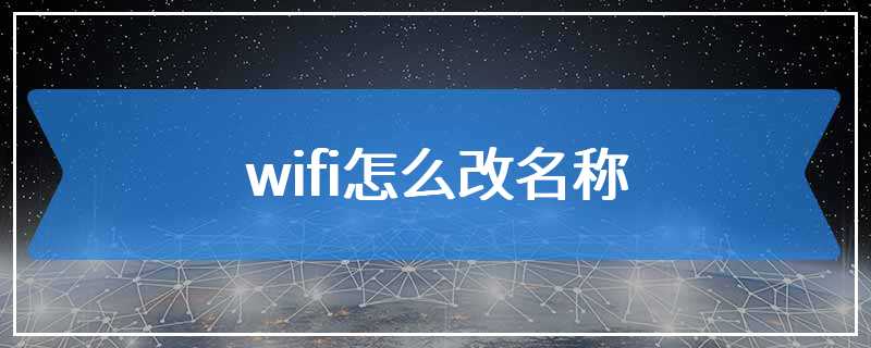 wifi怎么改名称