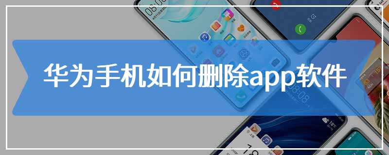 华为手机如何删除app软件