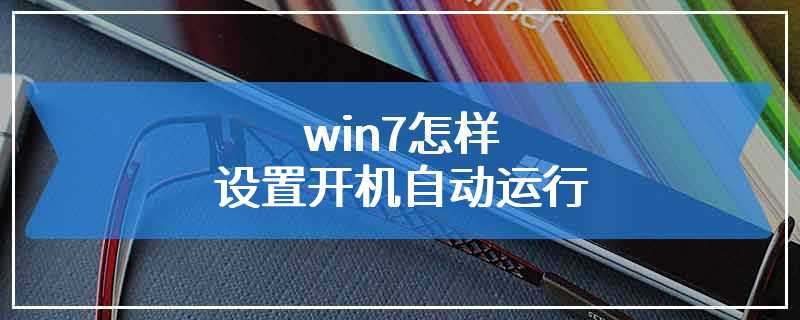 win7怎样设置开机自动运行