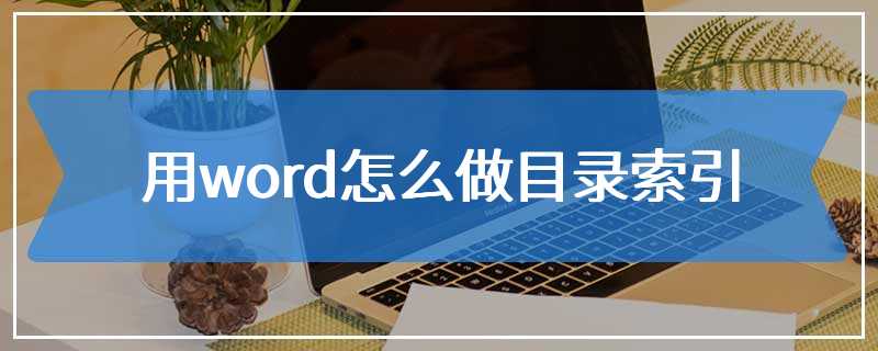 用word怎么做目录索引