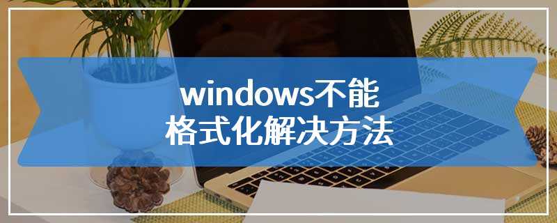 windows不能格式化解决方法