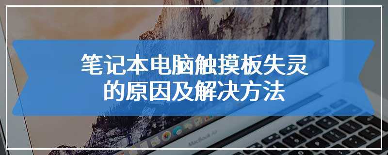 笔记本电脑触摸板失灵的原因及解决方法