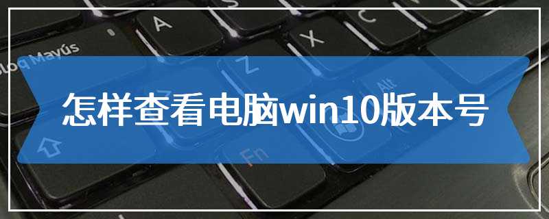 怎样查看电脑win10版本号