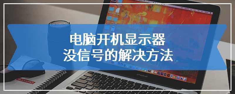 电脑开机显示器没信号的解决方法