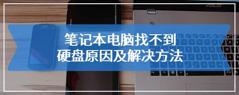 笔记本电脑找不到硬盘原因及解决方法