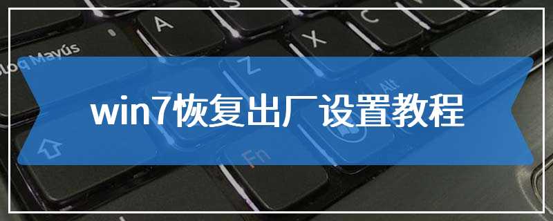 win7恢复出厂设置教程