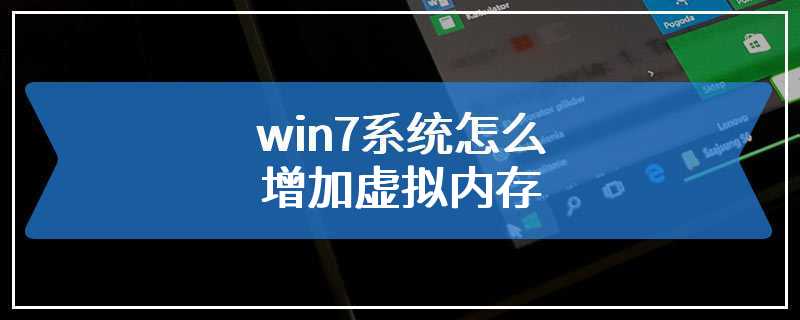 win7系统怎么增加虚拟内存