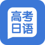高考日语学习v1.0.8