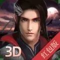 天剑外传3D红包版