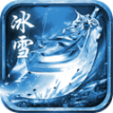 冰雪之刃v3.3.0