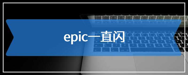 epic一直闪