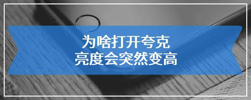 为啥打开夸克亮度会突然变高