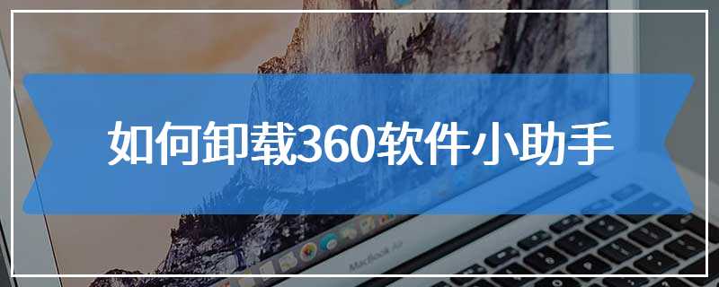 如何卸载360软件小助手