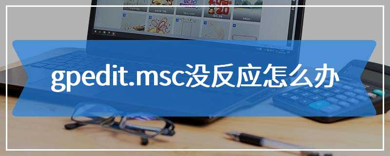 gpedit.msc没反应怎么办