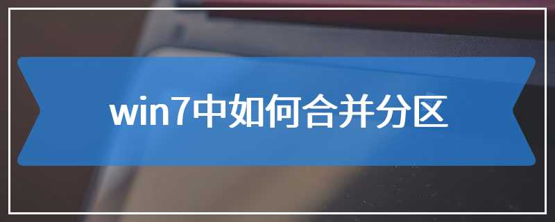 win7中如何合并分区