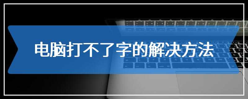 电脑打不了字的解决方法