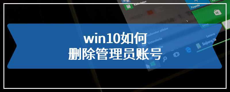 win10如何删除管理员账号