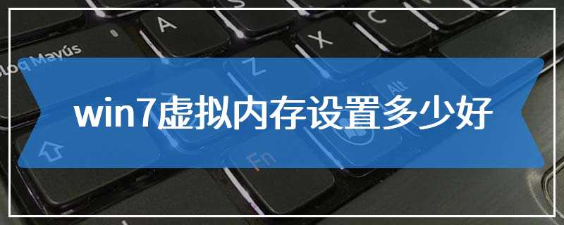 win7虚拟内存设置多少好