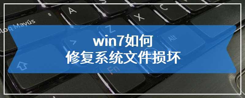 win7如何修复系统文件损坏