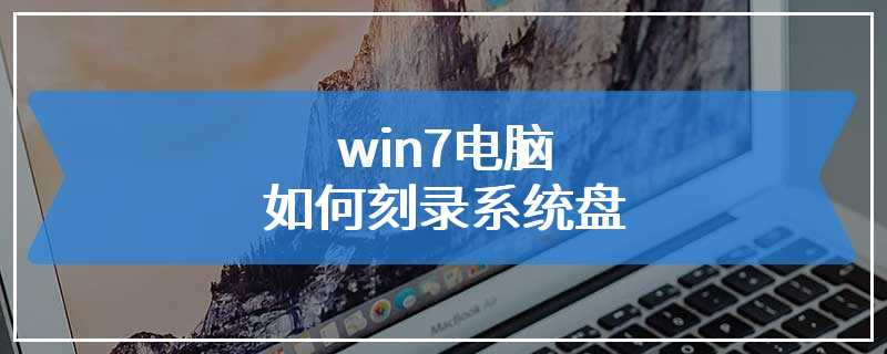 win7电脑如何刻录系统盘