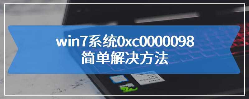 win7系统0xc0000098简单解决方法