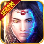 御剑封魔录手游官方下载v1.0.9 安卓版