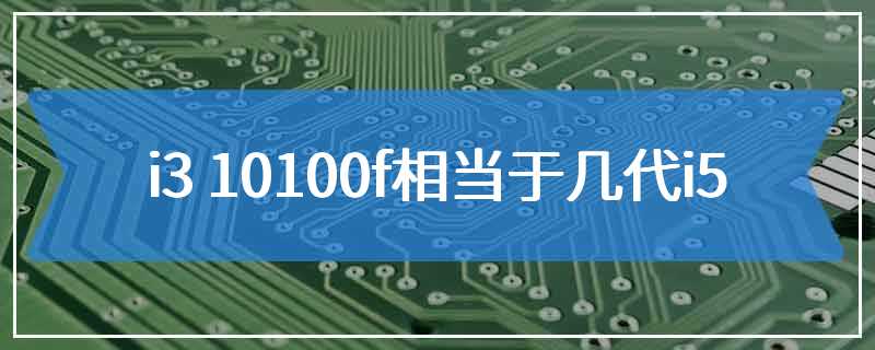 i3 10100f相当于几代i5