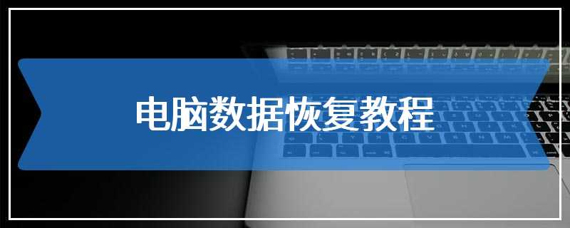 电脑数据恢复教程