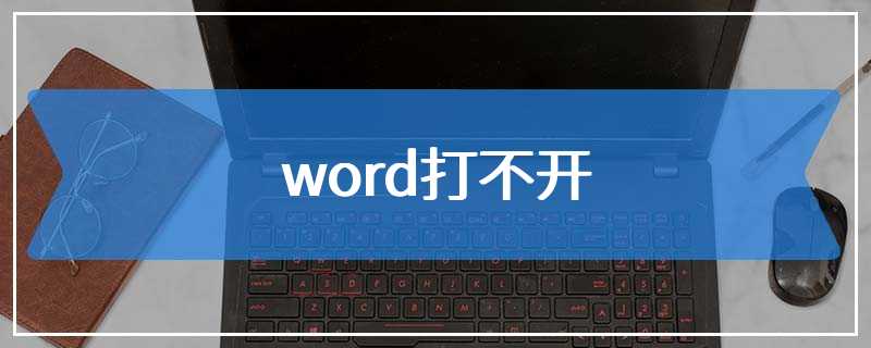 word打不开