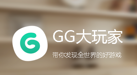 GG大玩家官方下载