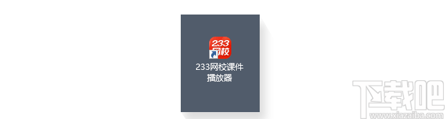 233网校课堂 