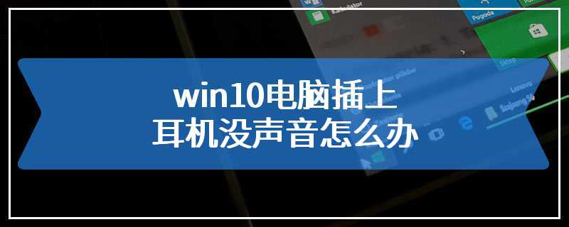 win10电脑插上耳机没声音怎么办