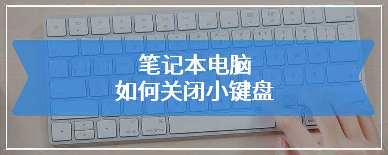 笔记本电脑如何关闭小键盘