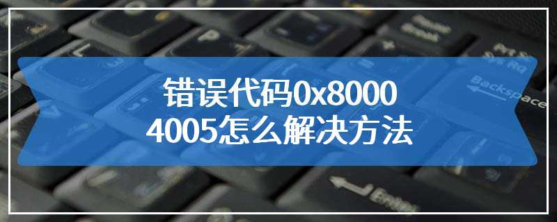 错误代码0x80004005怎么解决方法