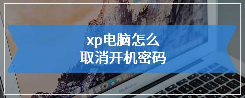 xp电脑怎么取消开机密码