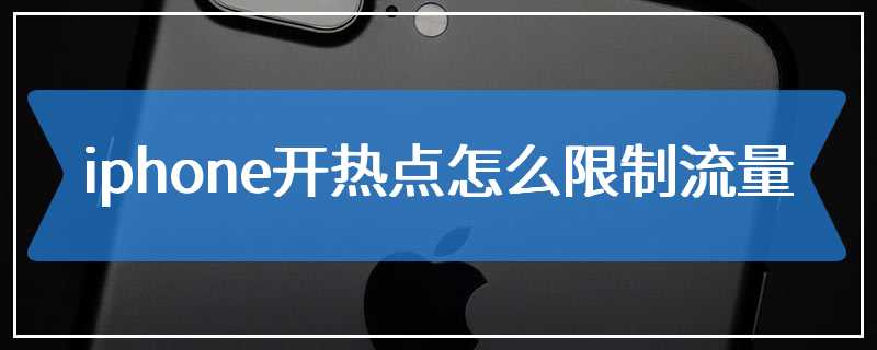 iphone开热点怎么限制流量