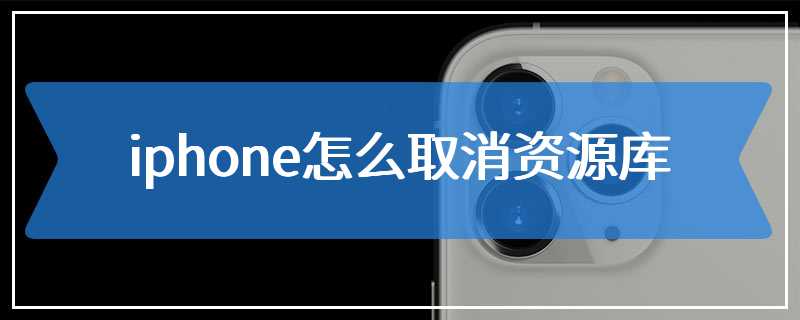 iphone怎么取消资源库