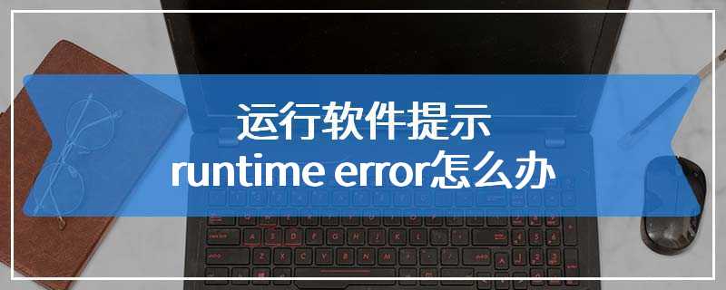 运行软件提示runtime error怎么办