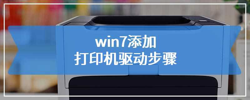 win7添加打印机驱动步骤