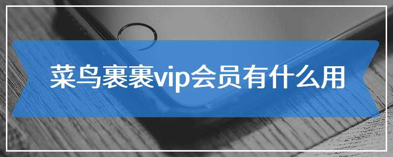 菜鸟裹裹vip会员有什么用