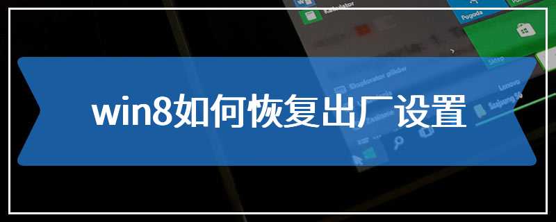 win8如何恢复出厂设置