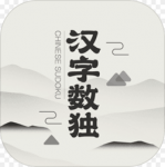 汉字数独手游v1.0安卓版