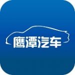 鹰潭汽车v1.0                        