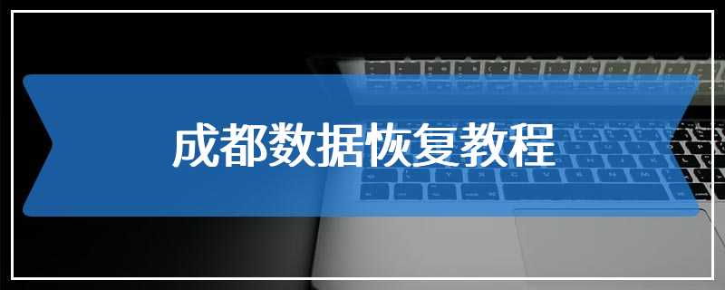 成都数据恢复教程