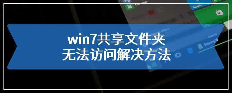 win7共享文件夹无法访问解决方法